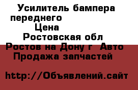 _Усилитель бампера переднего general motors › Цена ­ 14 000 - Ростовская обл., Ростов-на-Дону г. Авто » Продажа запчастей   